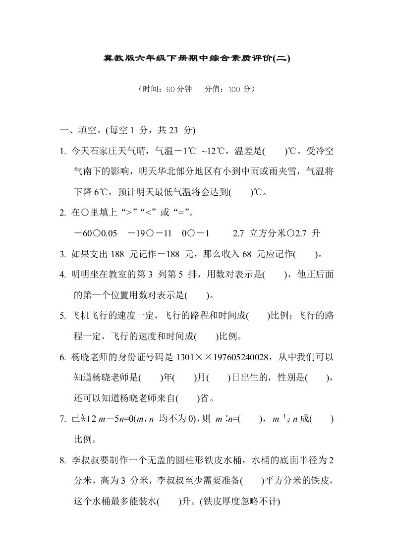 冀教版六年级数学下册期中综合素质评价（二）含答案-吾爱自习网