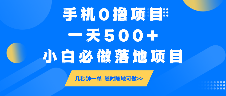 手机0撸项目，一天500+，小白必做落地项目 几秒钟一单，随时随地可做-吾爱自习网