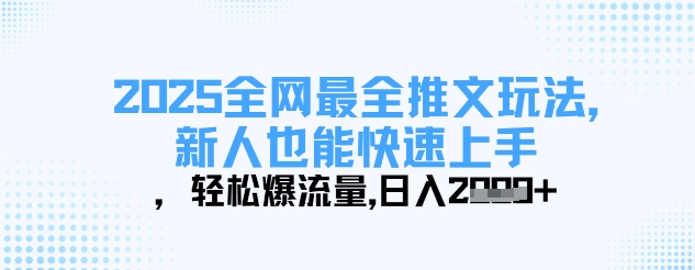 2025全网最全推文玩法，新人也能快速上手，轻松爆流量，日入多张-吾爱自习网