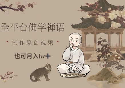 全平台佛学禅语，做原创短视频也能月入1w+-吾爱自习网
