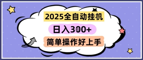2025全自动挂G撸金，一天稳定3张，多机多挣，收益无上限，简单操作好上手【揭秘】-吾爱自习网