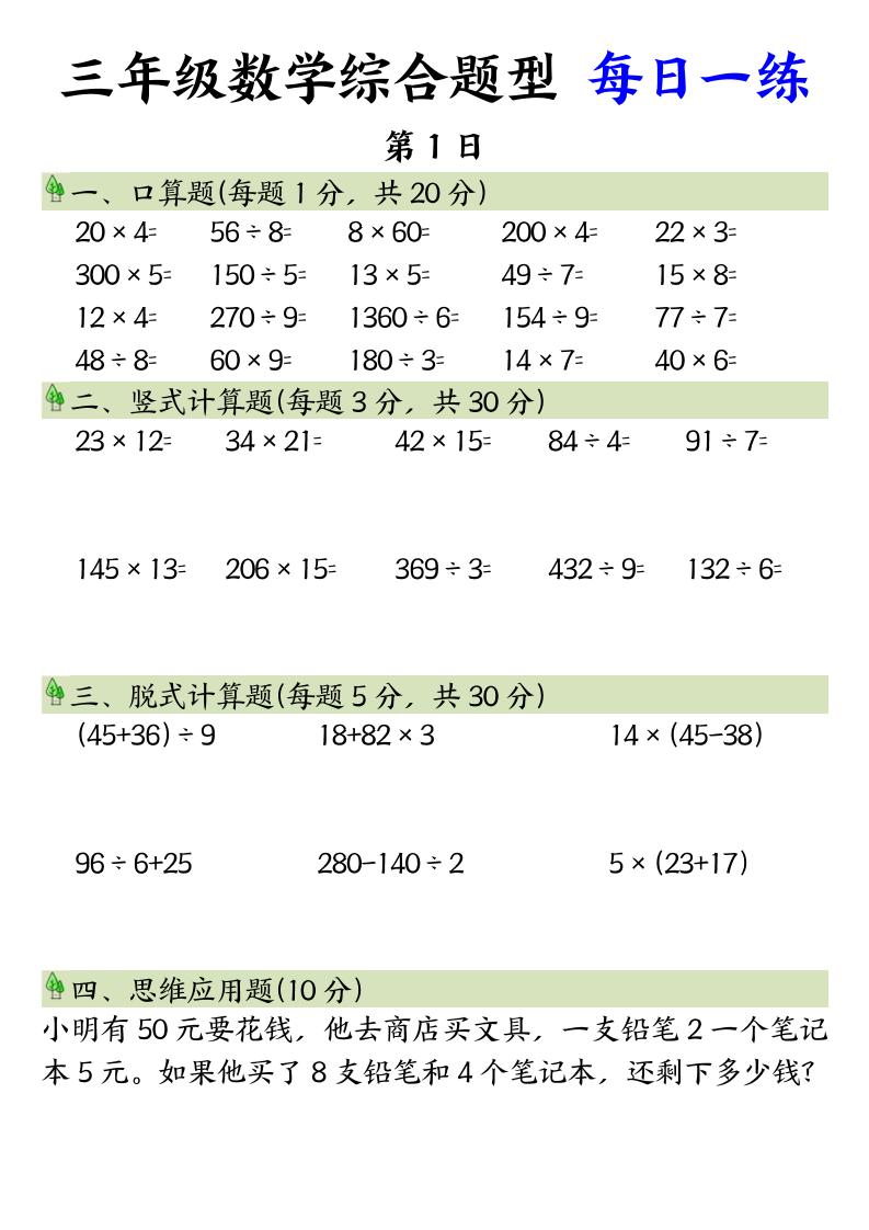 三年级数学综合题型+每日一练三下数学-吾爱自习网