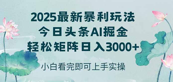 今日头条2025年最新暴利玩法，思路简单，复制粘贴，轻松实现矩阵日入3000+-吾爱自习网