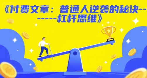 付费文章：普通人逆袭的秘诀——杠杆思维-吾爱自习网