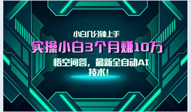 最新自动AI技术！小白实操月入3万+，无门槛一分钟上手！-吾爱自习网