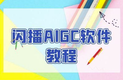 闪播AIGC软件教程，闪播AIGC无人直播，60秒一键开播，商家轻松获客-吾爱自习网
