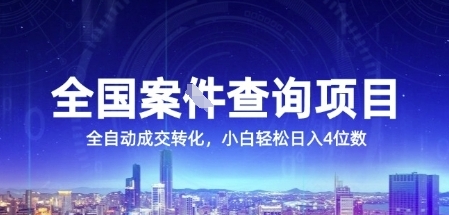 全国案JIAN查询项目，利用人性挣钱，全自动转化，一单利润15，小白轻松日入4位数【揭秘】-吾爱自习网