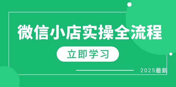 微信小店实操全流程，专属达人佣金、1688一件代发、商品预售、选品技巧等-吾爱自习网