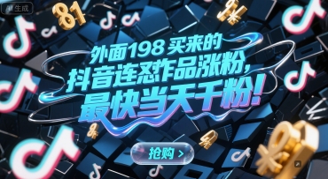 外面198买来的抖音连怼作品涨粉，最快当天千粉-吾爱自习网