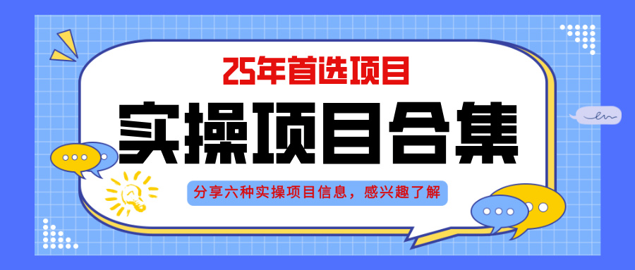 2025年实操六大项目实操演练，挂机类型，AI直播类型，轻资产创业类型，…-吾爱自习网