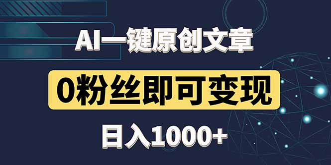 最新AI一键头条原创文章，3分钟一条，0粉丝即可变现，日入1000+-吾爱自习网