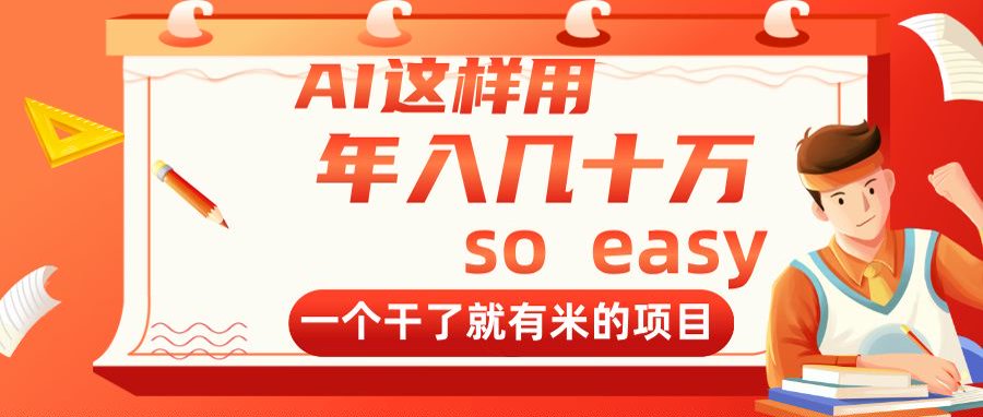 AI这样用，年入几十万，一个干了就有米的项目-吾爱自习网