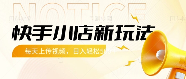 快手小店新玩法，每天只需上传视频，每天轻松5张【揭秘】-吾爱自习网