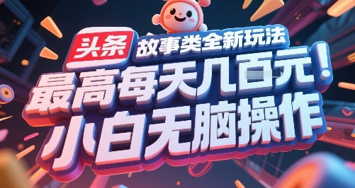 头条故事类全新玩法，最高每天几张，小白无脑操作-吾爱自习网