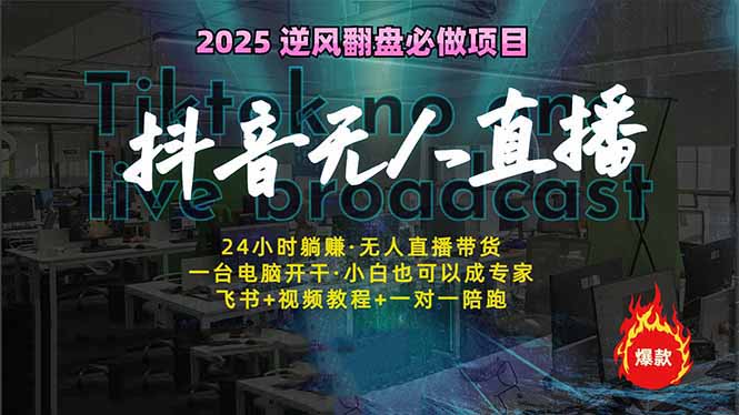 抖音无人直播新风口：轻松实现睡后收入，一人管理多设备，24小时不间断…-吾爱自习网