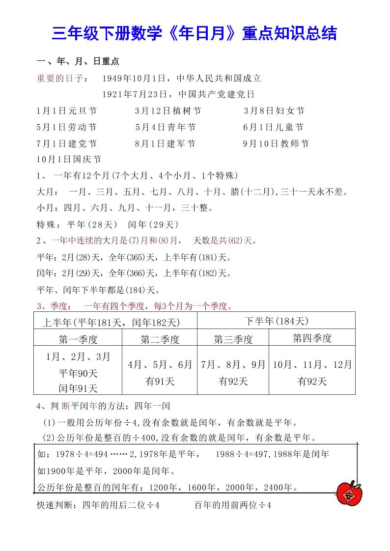 【《年日月》重点知识总结】三下数学-吾爱自习网