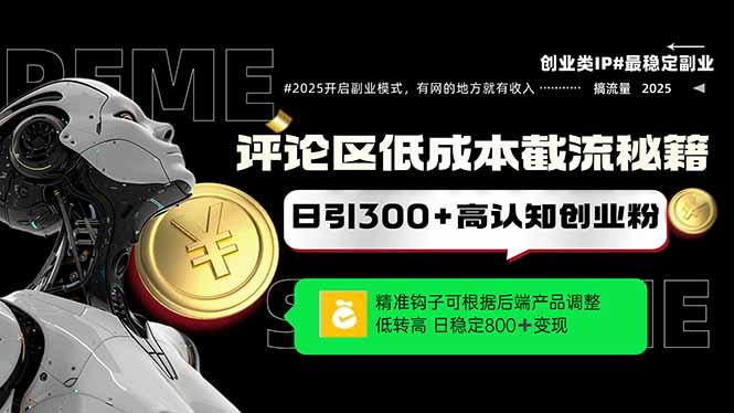 评论区低成本引流秘籍，精准钩子直击用户，单账号日增300+创业粉，日稳…-吾爱自习网