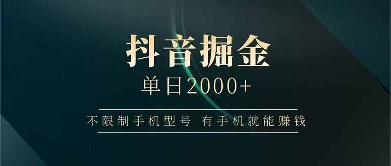 抖音掘金单日2000+，不限制手机型号，有手机就能赚钱-吾爱自习网