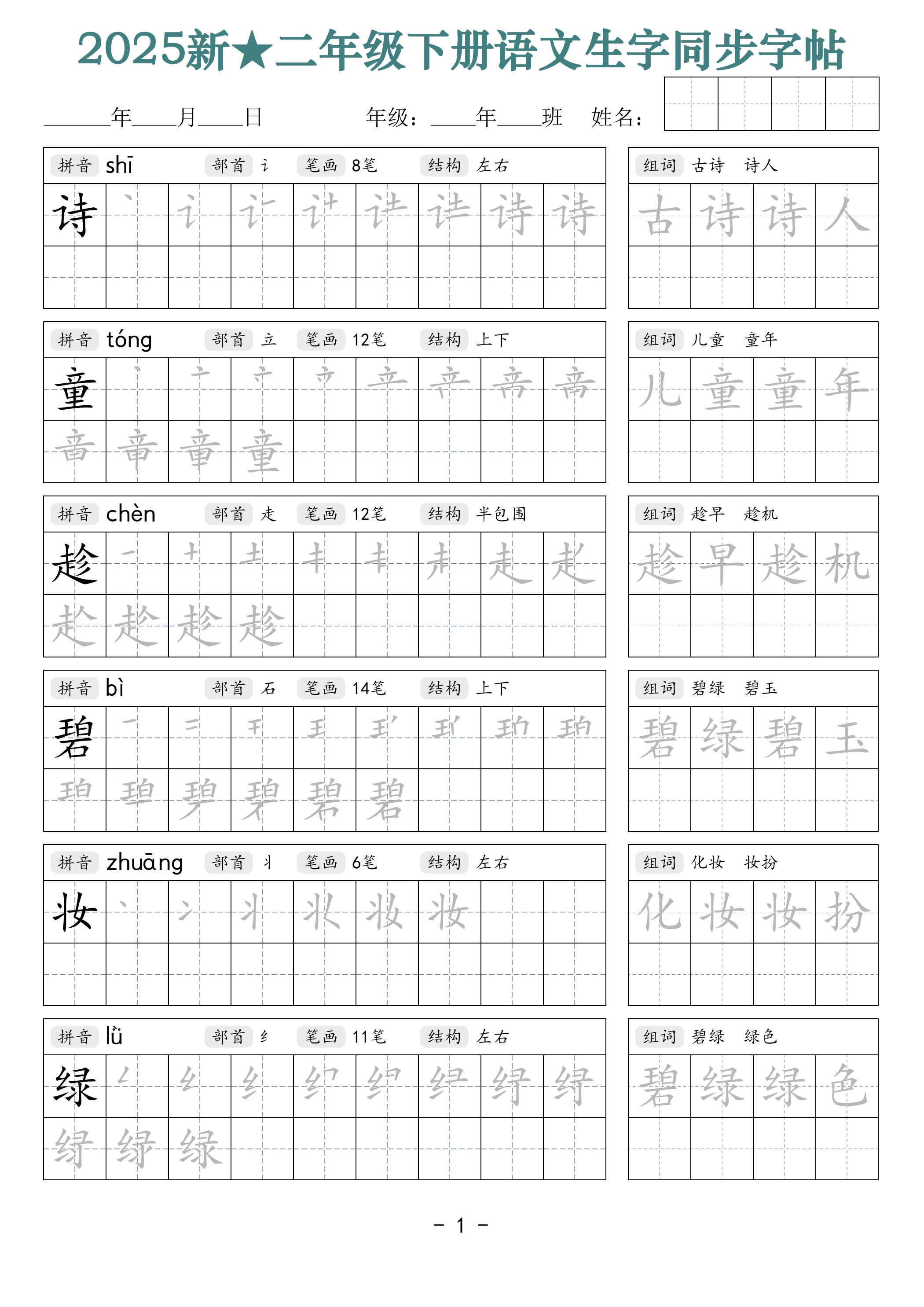 25新二下语文生字同步字帖（笔顺组词42页）拼音部首笔画结构-吾爱自习网