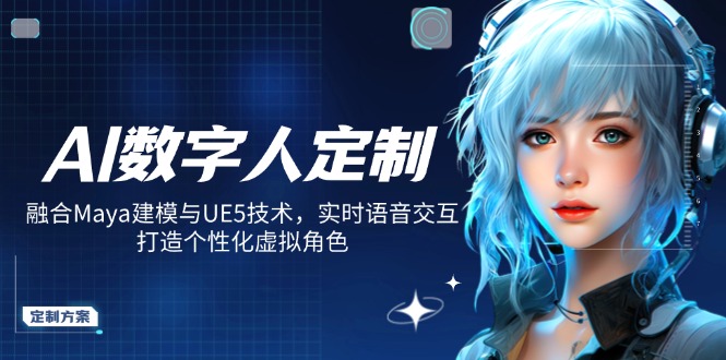 AI数字人定制，融合Maya建模与UE5技术，实时语音交互，打造个性化虚拟角色-吾爱自习网