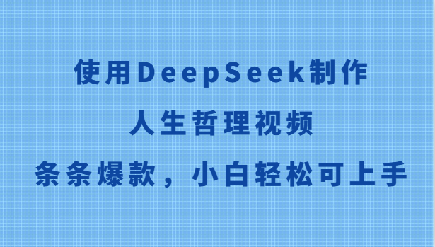 使用DeepSeek制作人生哲理视频，条条爆款，小白轻松可上手-吾爱自习网