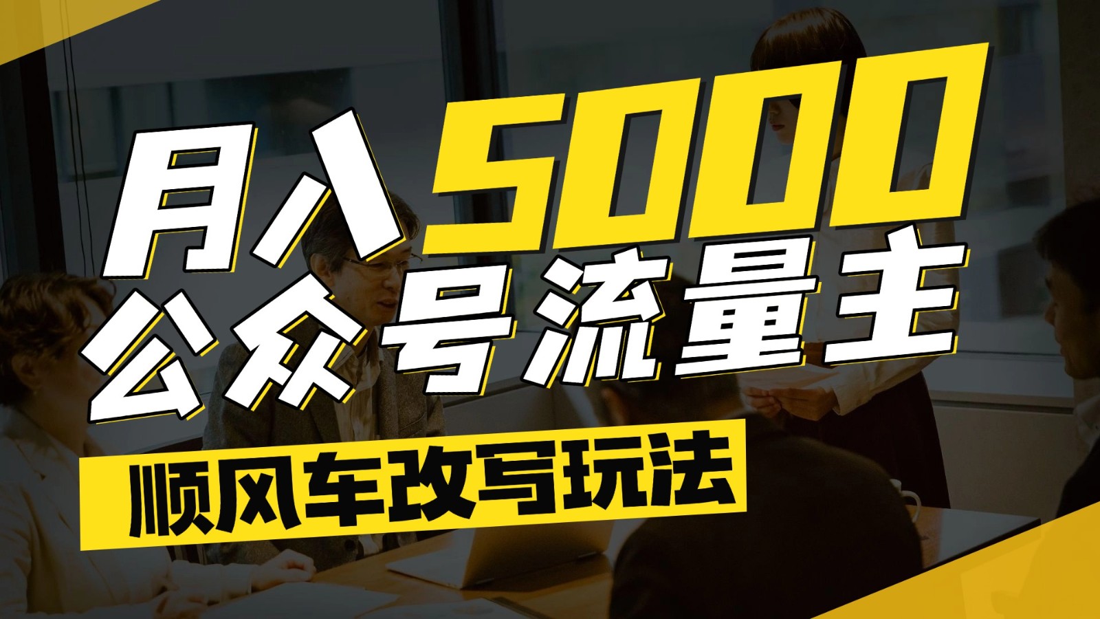 公众号流量主爆款文章顺风车改写玩法，适合全领域赛道，每月5000+-吾爱自习网
