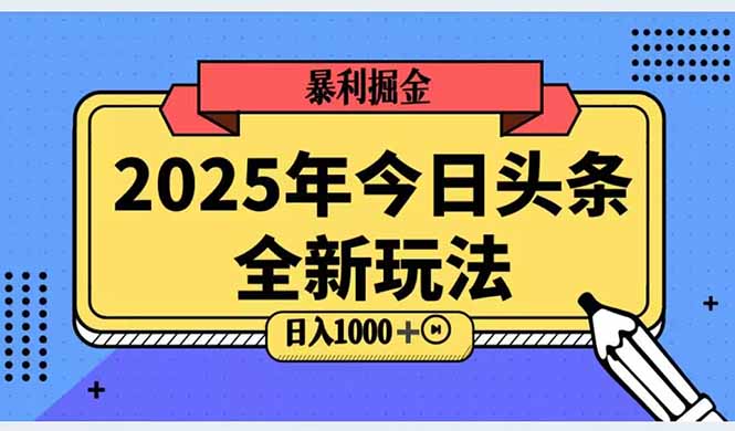 2025头条全新玩法，搬砖Al科技高级玩法，轻松日入三位数！-吾爱自习网