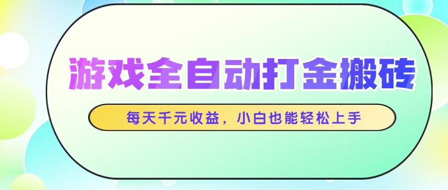 游戏全自动打金搬砖，每天千元收益，小白也能轻松上手-吾爱自习网