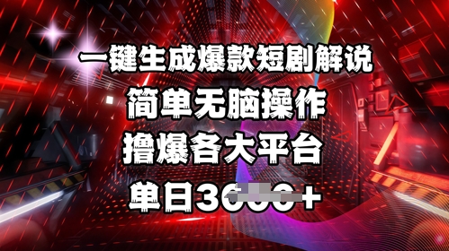 全网首发!一键生成爆款短剧解说，操作简单，撸爆各大平台，单日多张-吾爱自习网