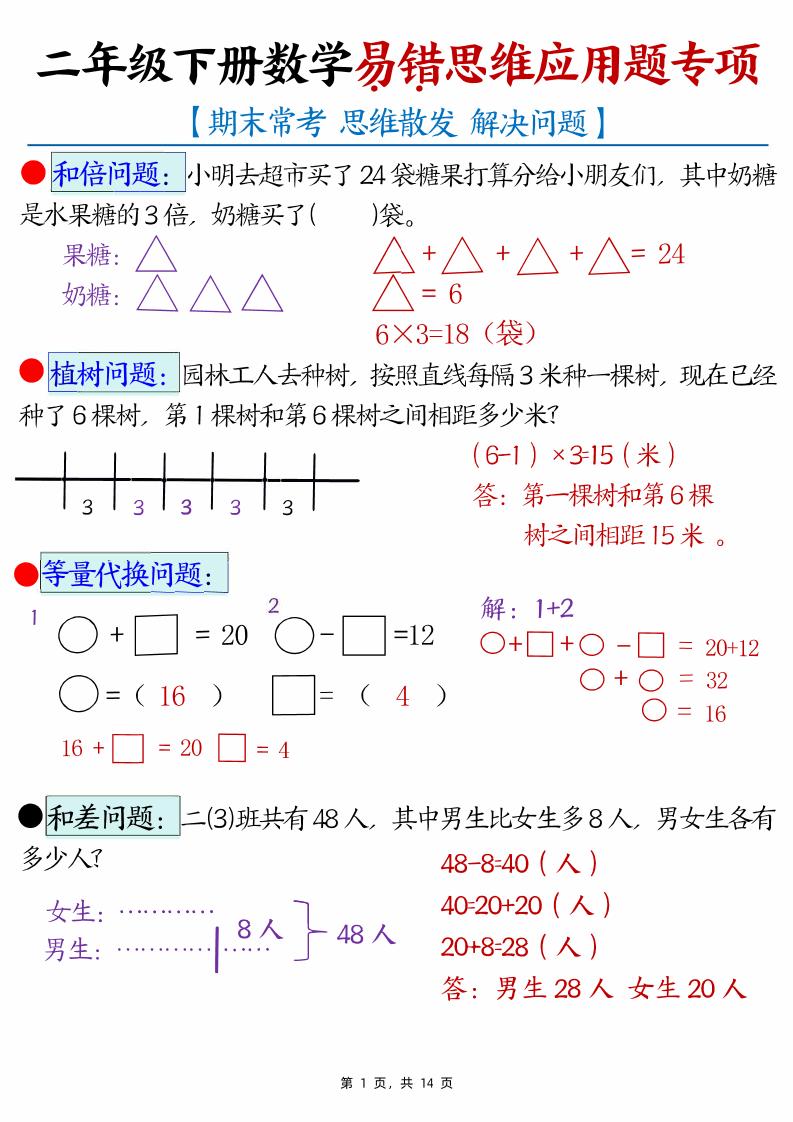 二下数学易错思维应用题专项（28道母题）练习+答案版14页-吾爱自习网