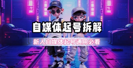一天5张？自媒体起号完整拆解_新人自媒体起号必看【超详细攻略】-吾爱自习网