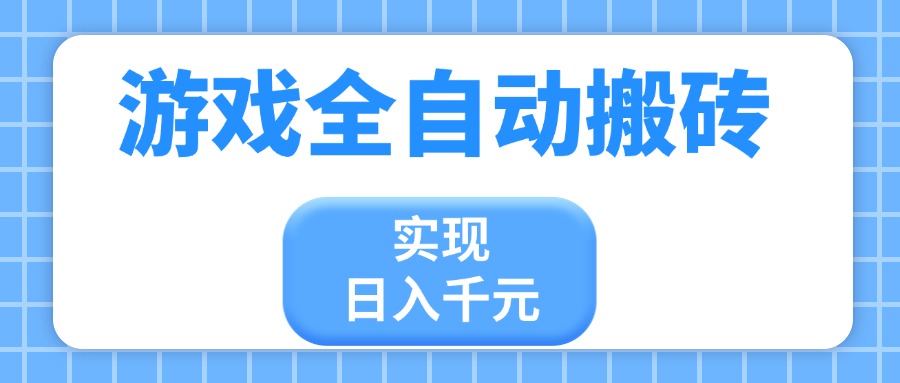 游戏全自动搬砖，实现日入千元，小白也能轻松上手-吾爱自习网