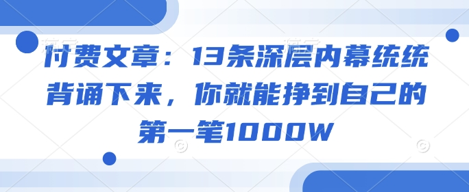 付费文章：13条深层内幕统统背诵下来，你就能挣到自己的第一笔1000W-吾爱自习网