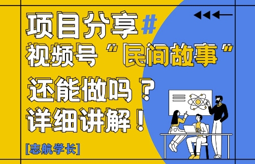 视频号“民间故事”是什么?还能不能做?怎么做?详细讲解-吾爱自习网