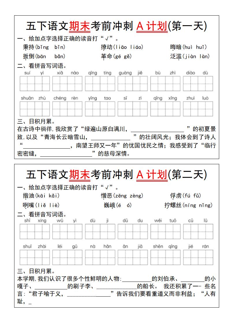 【期末复习系列】五下语文期末考前冲刺A计划（1-10）-吾爱自习网
