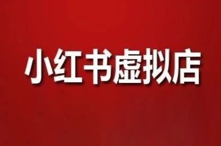 狂峰会·小红书虚拟店矩阵玩法-吾爱自习网