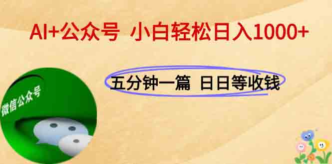 AI+公众号，每天十分钟，轻松日入1000+-吾爱自习网