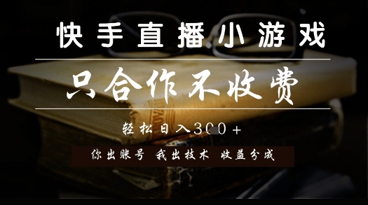 快手直播小游戏，只合作不收费，你出账号我出技术， 分润模式【揭秘】-吾爱自习网