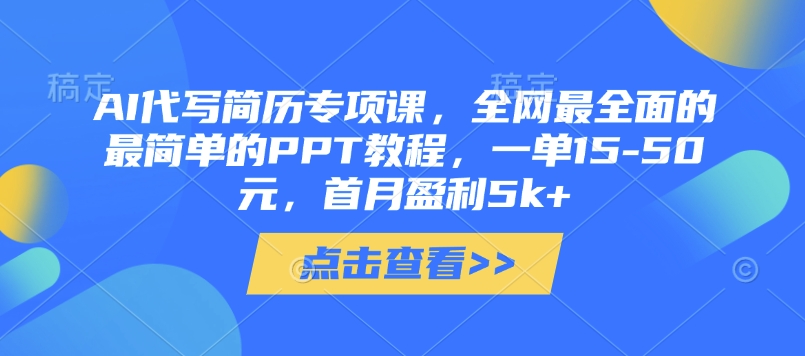 AI代写简历专项课，全网最全面的最简单的PPT教程，一单15-50元，首月盈利5k+-吾爱自习网