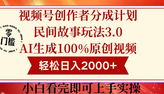 视频号创作者分成民间故事玩法3.0，100%原创视频高收益，轻松日入2000+-吾爱自习网
