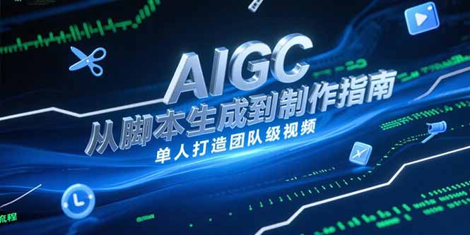 AIGC视频制作指南，从脚本生成到剪辑全流程，单人打造团队级视频-吾爱自习网