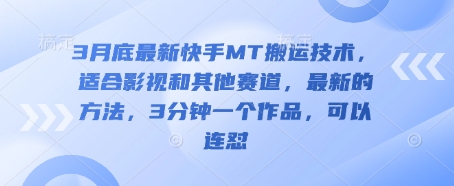3月底最新快手MT搬运技术，适合影视和其他赛道，最新的方法，3分钟一个作品，可以连怼-吾爱自习网