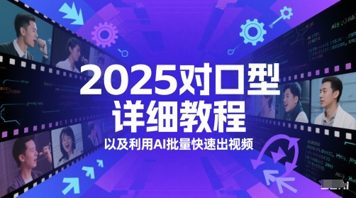2025对口型详细教程以及利用AI批量快速出视频-吾爱自习网