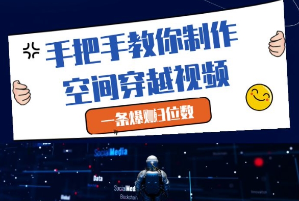 手把手教你制作空间穿越视频，一条爆挣3位数-吾爱自习网