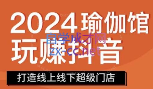 彩莲老师·瑜伽馆玩赚抖音-打造O2O线上线下超级门店-吾爱自习网