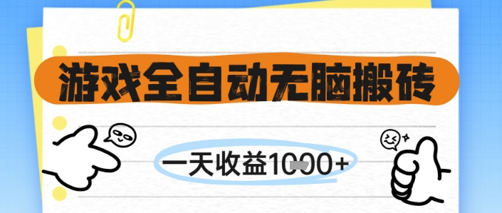 游戏全自动无脑搬砖，一天收益1k+，全自动运行，不需要玩游戏【揭秘】-吾爱自习网