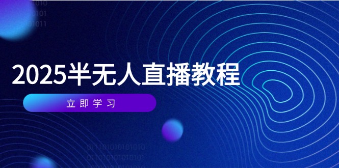 半无人直播课(2025/4月-吾爱自习网