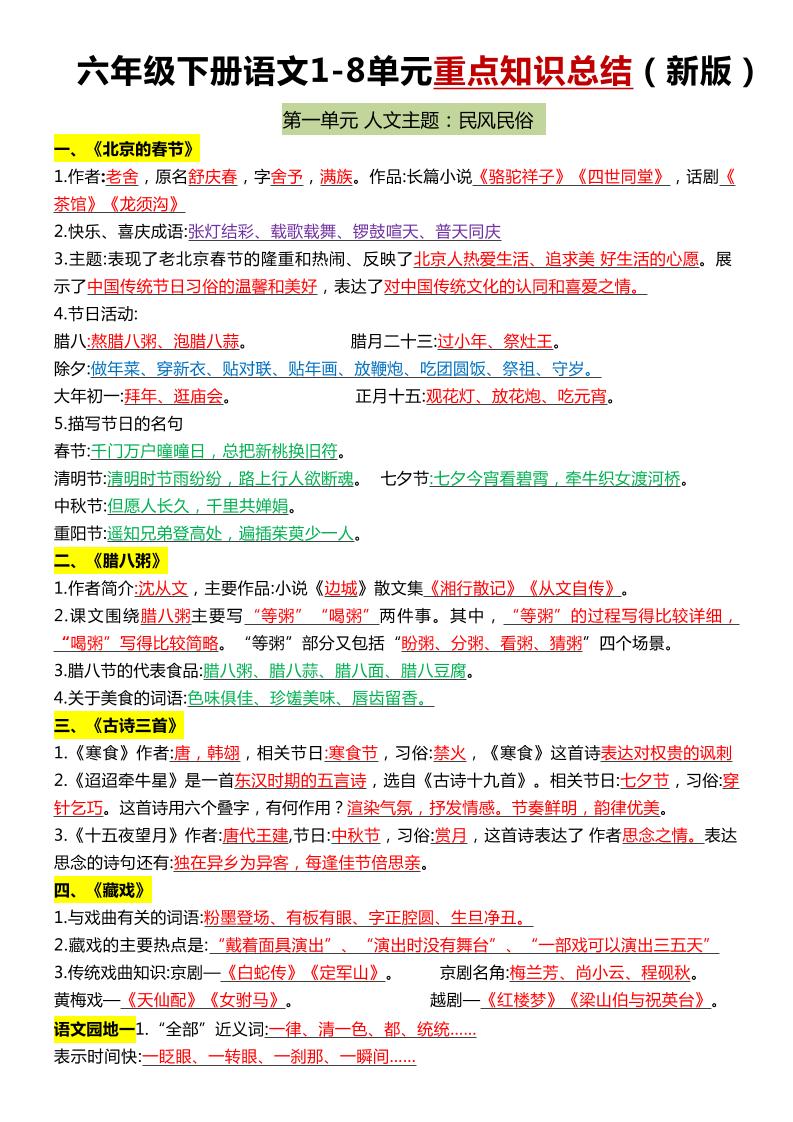 六年级下语文1-8单元常考知识点总结-吾爱自习网