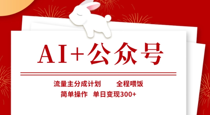 AI+公众号，流量主分成计划，全程喂饭，简单操作，单日变现3张+【揭秘】-吾爱自习网