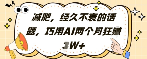减肥，经久不衰的话题，巧用AI两个月狂挣2W+-吾爱自习网
